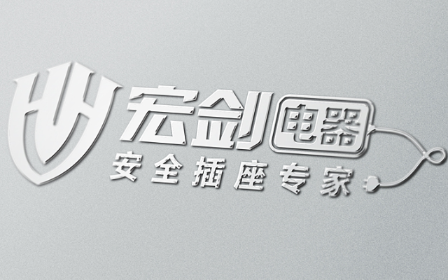 宏劍電器品牌畫冊設計