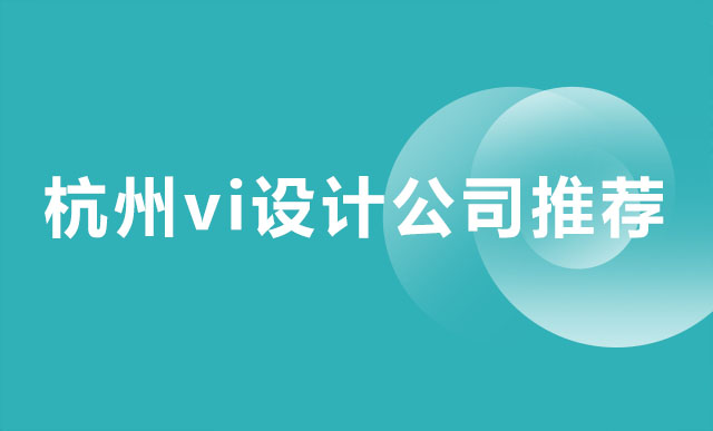 杭州vi設計公司推薦