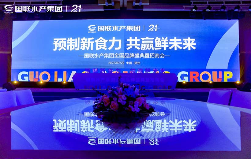 國聯水產集團全國品牌盛典暨招商會