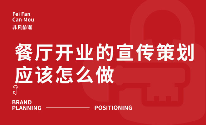 餐廳開業的宣傳策劃應該怎么做