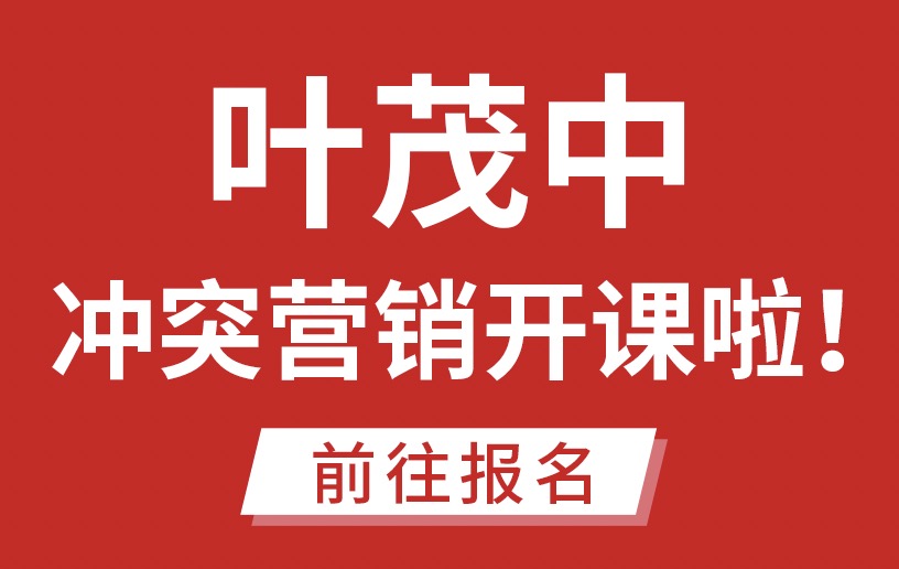 葉茂中沖突營銷開課啦！