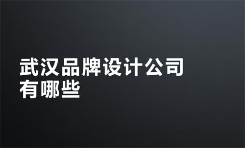 武漢品牌設計公司有哪些