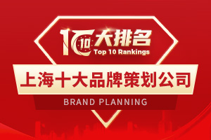 上海品牌策劃公司排名榜