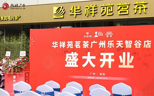 華祥苑茗茶開業策劃