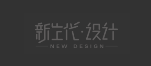 南京十大設計公司排名十大品牌-新生代