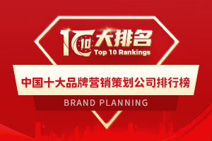 中國十大品牌營銷策劃公司排行榜