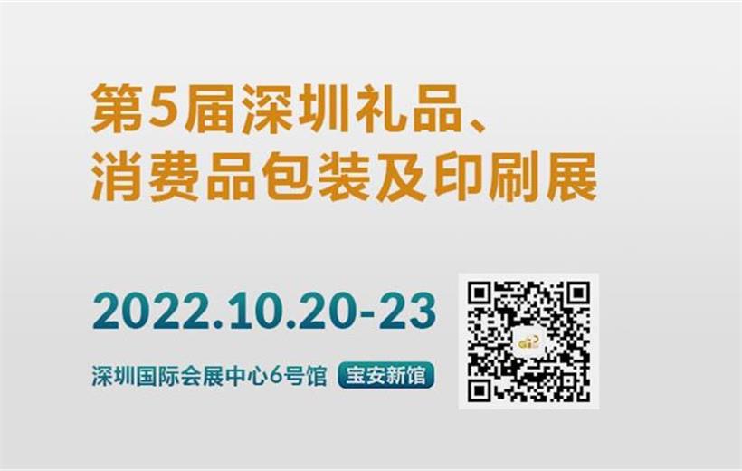 第5屆深圳禮品、消費品包裝及印刷展