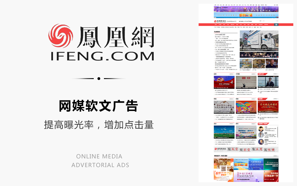 網媒軟文廣告：鳳凰網廣東