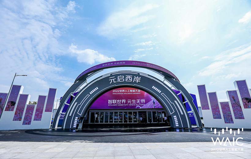 2022世界人工智能大會-西岸“元宇宙”應用場景精品展