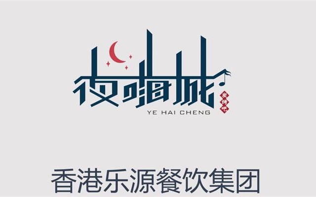樂源餐飲集團品牌策劃