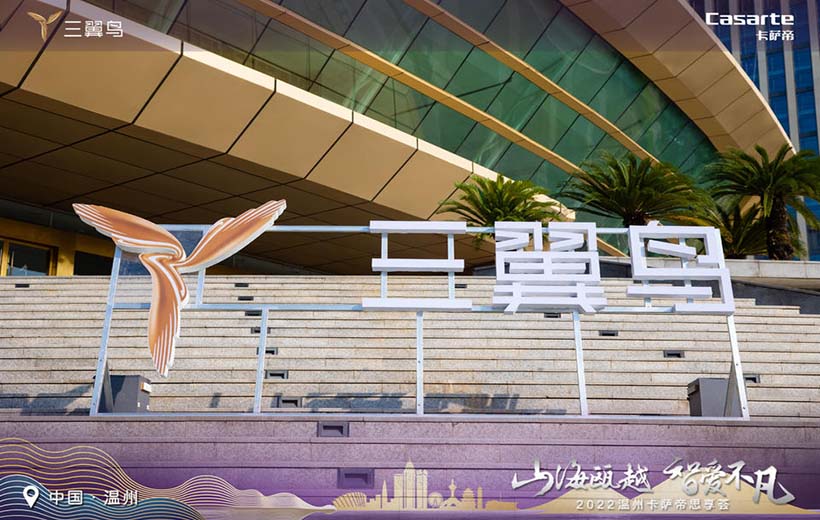2022卡薩帝溫州思享薈