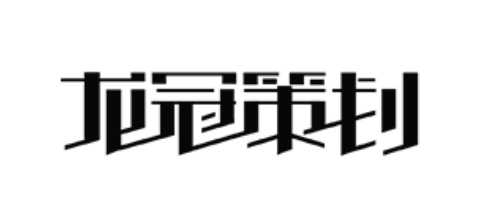 杭州品牌策劃公司排行榜十大品牌-龍冠