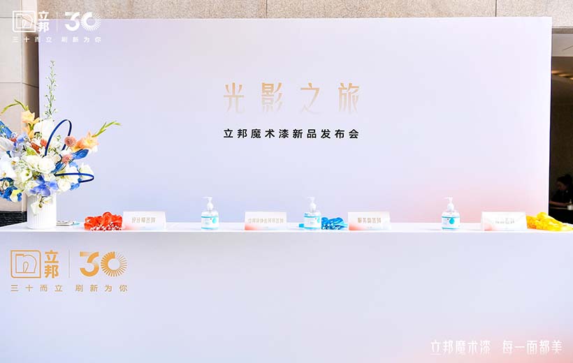 2022 立邦魔術漆新品發布會