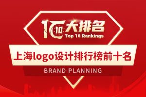上海logo設計排行榜前十名有哪些