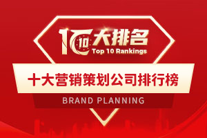 十大營銷策劃公司排行榜