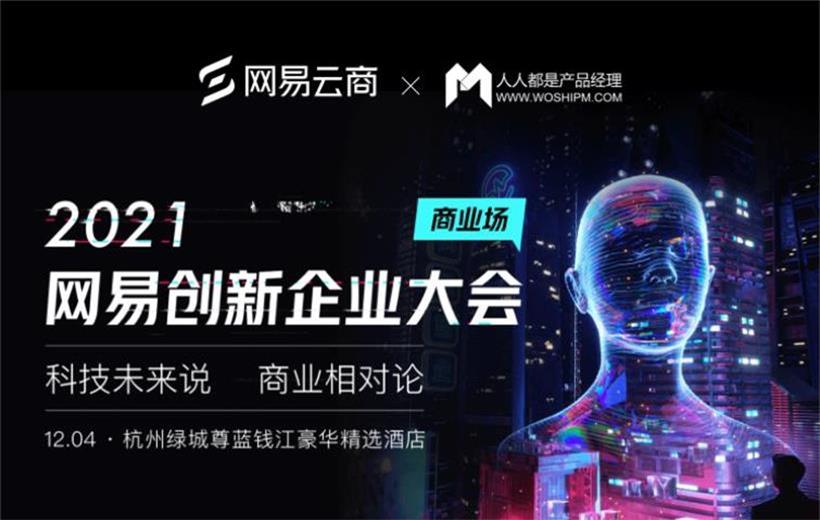 2021網易創新企業大會