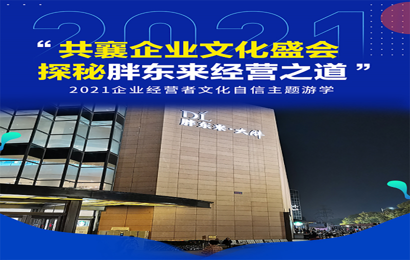 2021 文化助力企業經營大會暨胖東來參訪游學