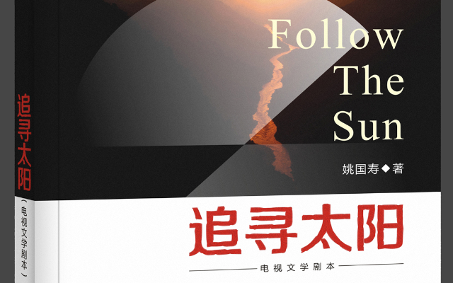 《追尋太陽》書籍裝幀設計