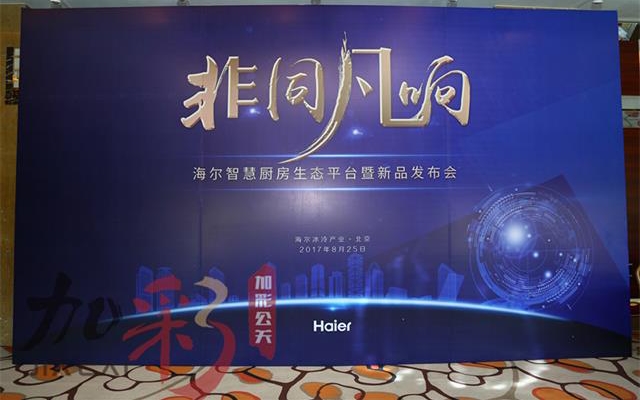 海爾云廚發布會