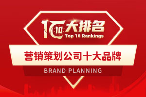 2025年中國營銷策劃公司十大品牌排行榜