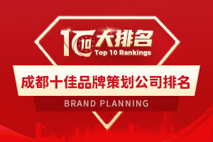 成都十佳品牌策劃公司排名