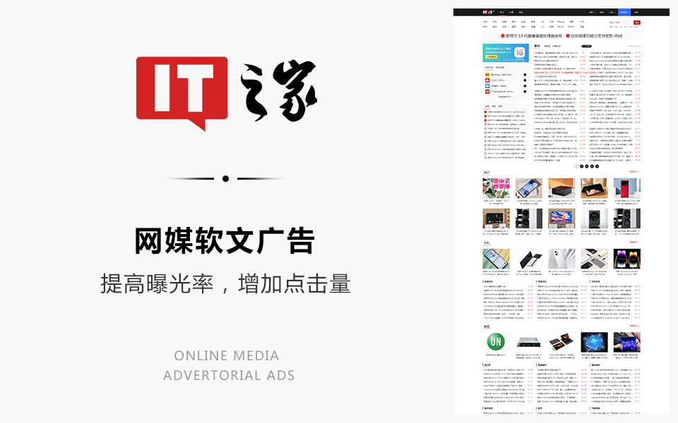 網媒軟文廣告：IT之家