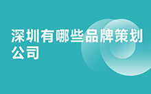 深圳有哪些品牌策劃公司