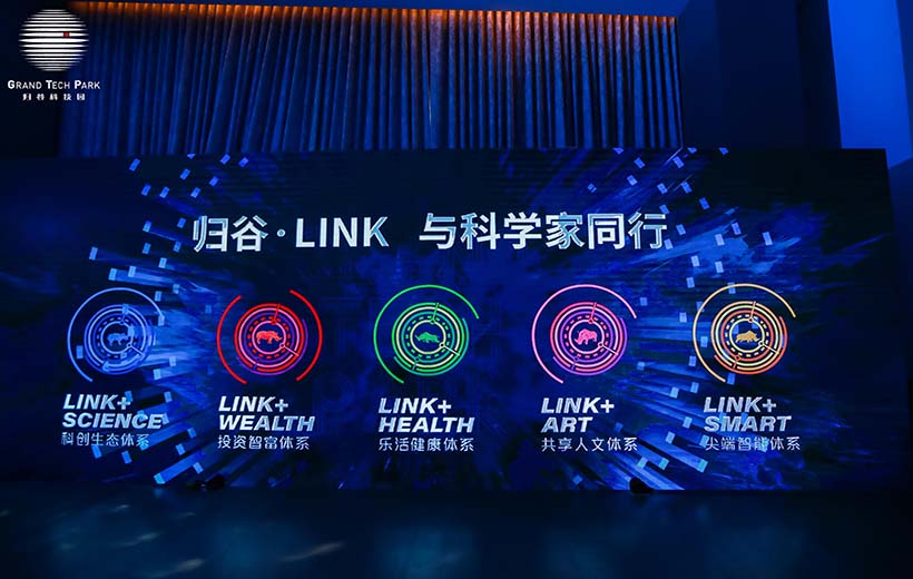 2020 廣州科技創新生態論壇暨歸谷LINK發布會