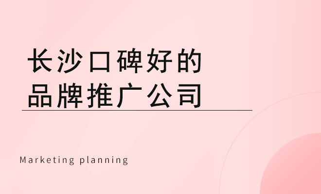 長沙口碑好的品牌推廣公司_怎么判斷