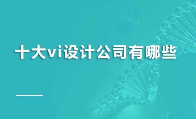 十大vi設計公司有哪些