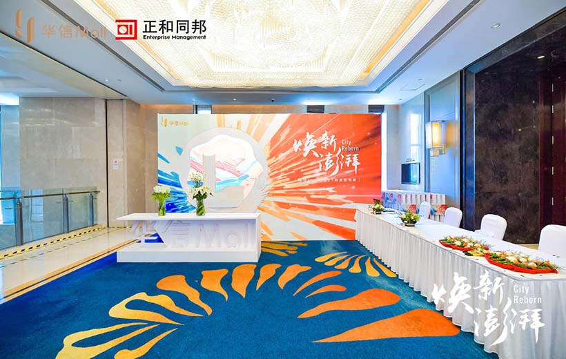 2021 華信Mall2021招商發布會