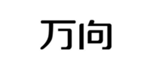 北京十大品牌定位公司排行榜十大品牌-萬向