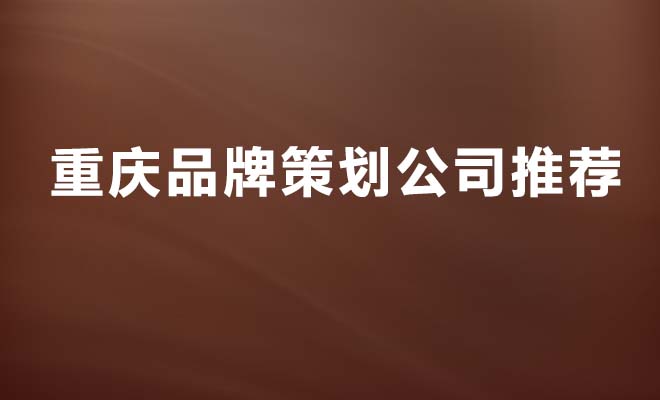 重慶品牌策劃公司推薦