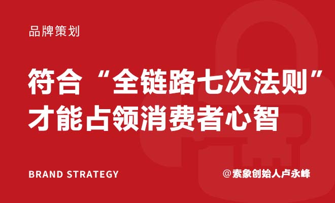 索象創始人盧永峰:符合“全鏈路七次法則”，才能占領消費者心智