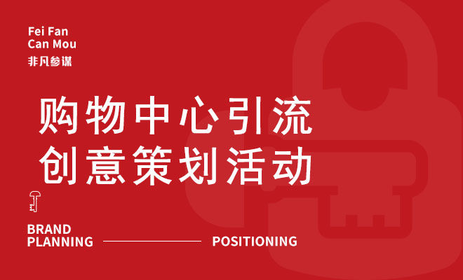 購物中心引流創意策劃活動_引流活動創意思路怎么寫
