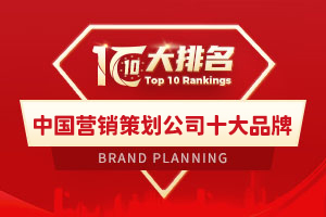 2025年中國營銷策劃公司十大品牌排行榜