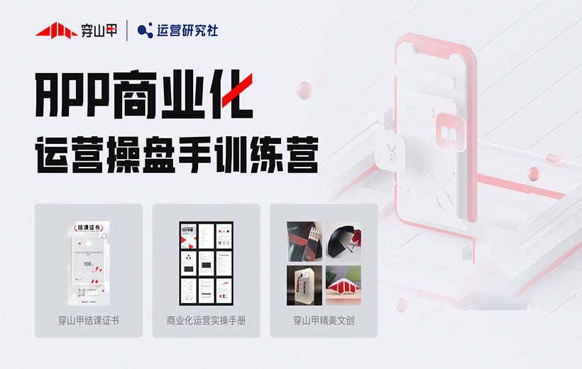 APP商業化運營操盤手訓練營