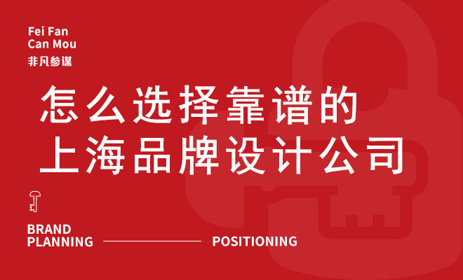 怎么選擇靠譜的上海品牌設計公司