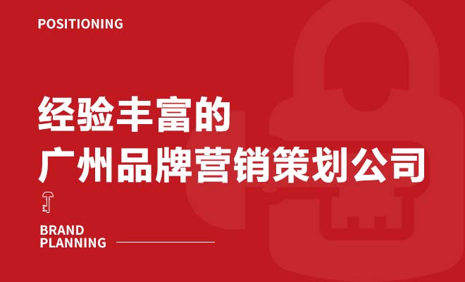 經驗豐富的廣州品牌營銷策劃公司