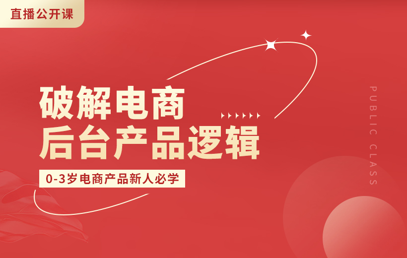 破解電商后臺產品邏輯