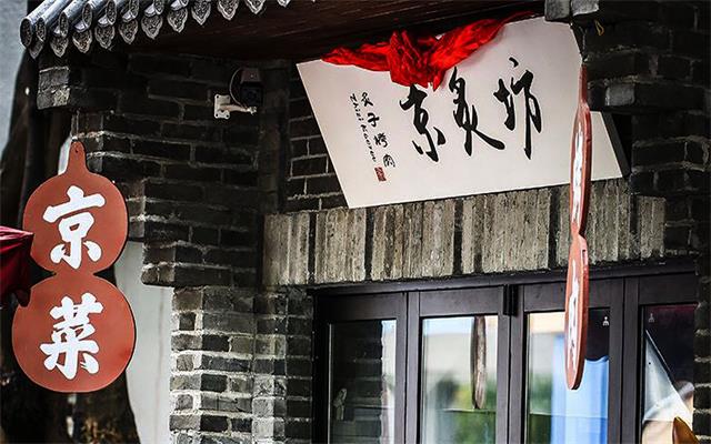 深圳京炙坊餐飲品牌空間設計