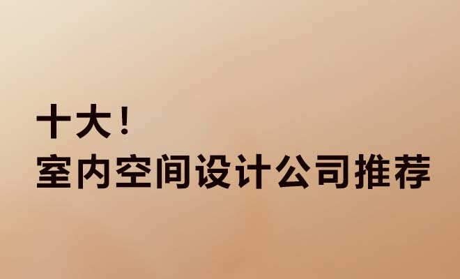 十大室內空間設計公司推薦
