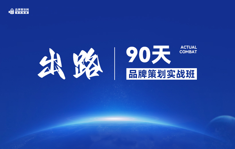 出路90天：品牌策劃實戰班