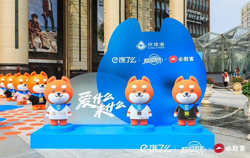 餓了么×必勝客聯名潮服展