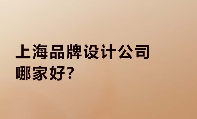上海品牌設計公司哪家好
