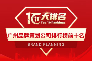 廣州品牌策劃公司排行榜前十名