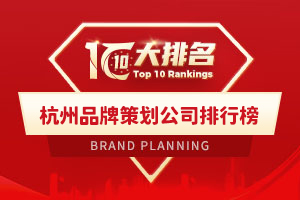 杭州品牌策劃公司排行榜