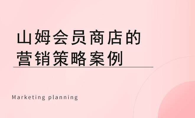 山姆會員商店的營銷策略案例