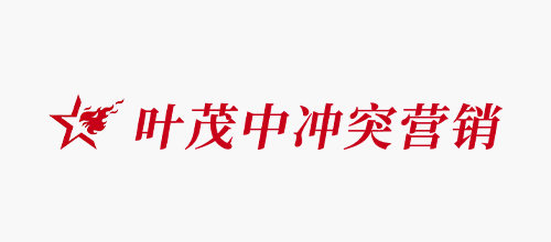 2025年十大品牌定位公司排名十大品牌-葉茂中