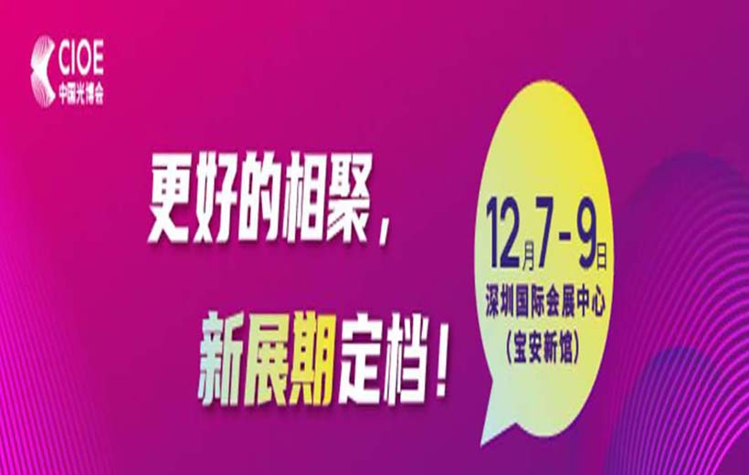 第24屆CIOE中國光博會